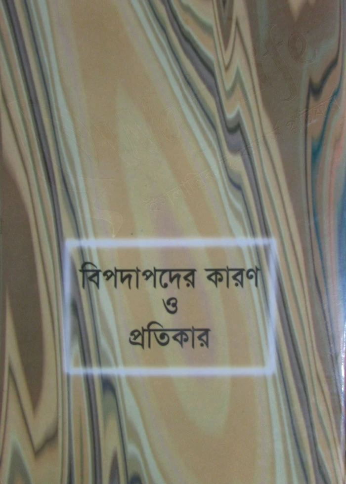 বিপদাপদের কারণ ও প্রতিকার