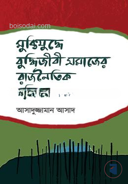 মুক্তিযুদ্ধে বুদ্ধিজীবী সমাজের রাজনৈতিক ভূমিকা