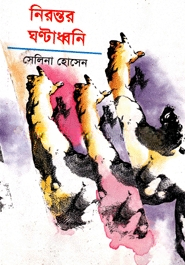 নিরন্তর ঘণ্টাধ্বনি