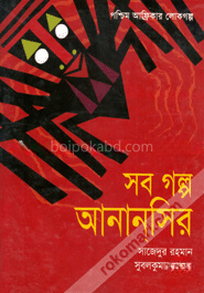 সব গল্প আনানসির