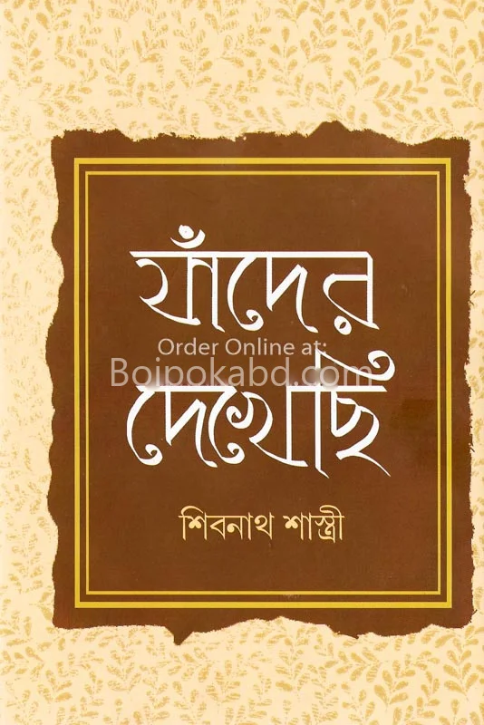 যাদের দেখেছি