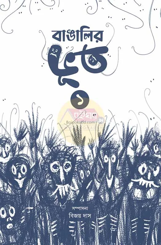 বাঙালির ভূত পার্ট ১ - এড – বিজয় দাস