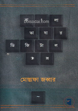 বাংলা ভাষার ডিজিটাল যাত্রা — ছবি 2