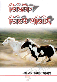 ডিজিটাল ভিডিও এডিটিং