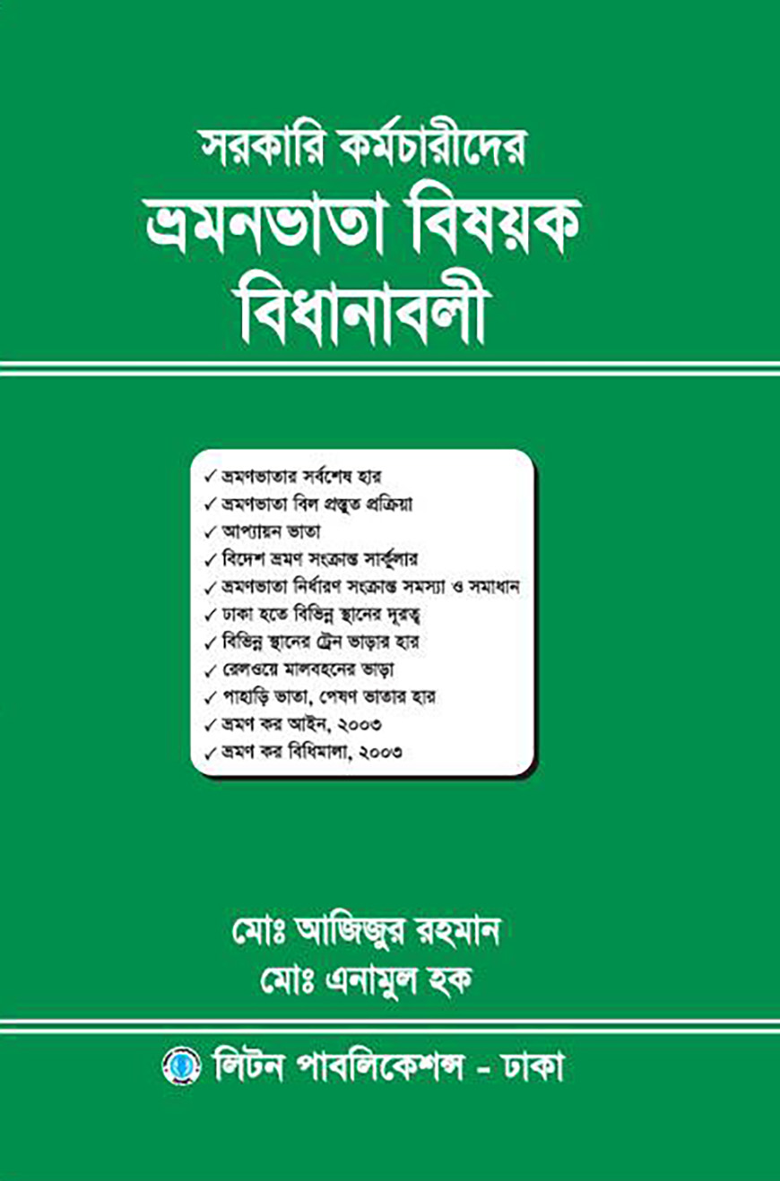 সরকারি কর্মচারীদের ভ্রমনভাতা বিষয়ক বিধানাবলী