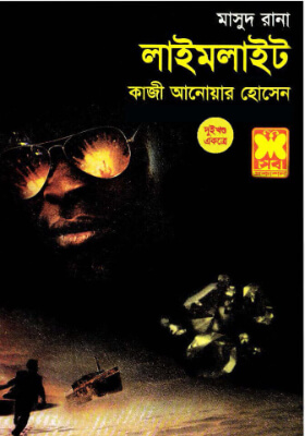 মাসুদ রানা - লাইম লাইট  (১ম ও ২য় খণ্ড)