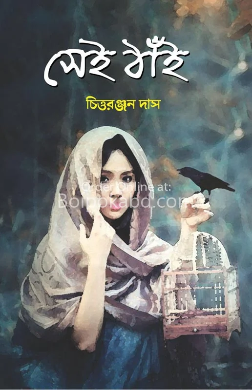 সেই থাই