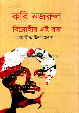 কবি নজরুল: বিদ্রোহীর এই রক্ত