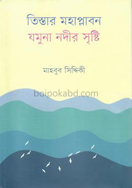 তিস্তার মহাপ্লাবন : যমুনা নদীর সৃষ্টি