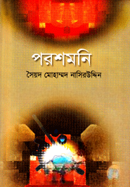 পরশমনি