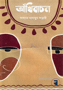 আঁখিবাচন