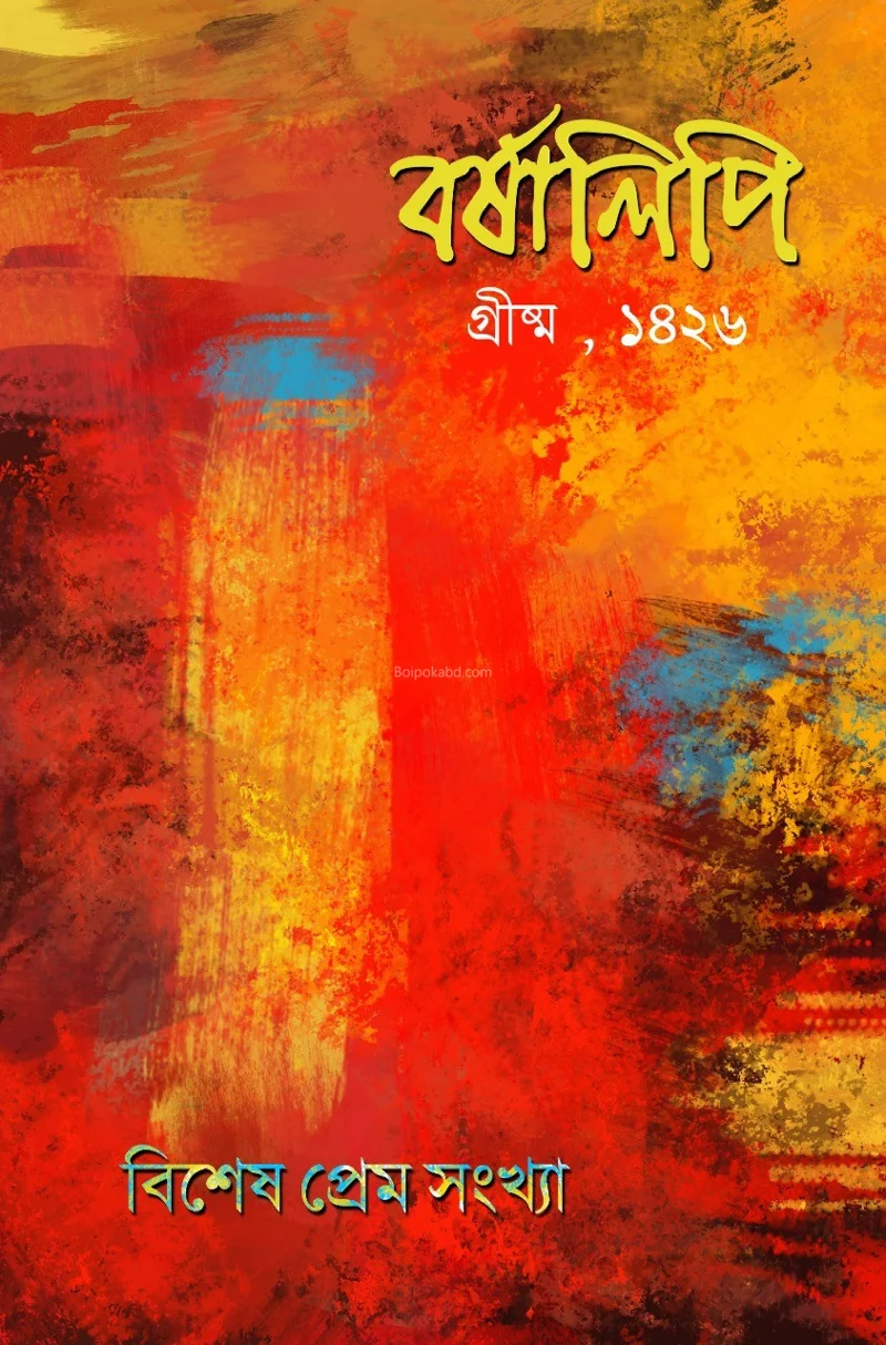 বর্ষালিপি-গ্রীষ্ম ১৪২৬-বিশেষ প্রেম সংখ্যা