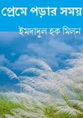 প্রেমে পড়ার সময়