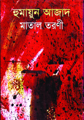 মাতাল তরণী