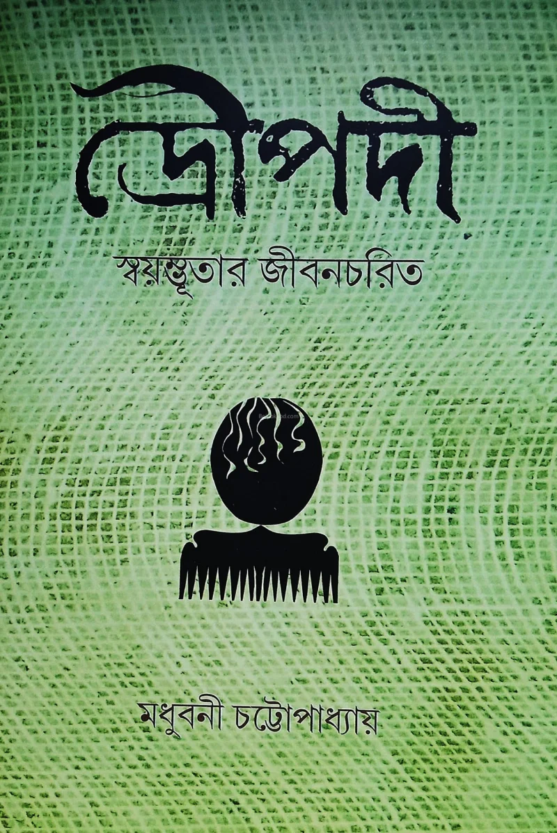 দ্রৌপদী স্বয়ম্ভুতার জীবনচরিত - মধুবনী চট্টোপাধ্যায়