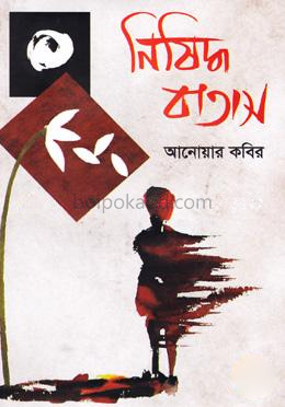 নিষিদ্ধ বাতাস