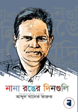 নানা রঙের দিনগুলি — ছবি 2