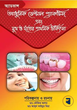অ্যাডভান্স আধুনিক ডেন্টাল প্র্যাকটিস এবং মুখ ও দাঁতের প্রাথমিক চিকিৎসা