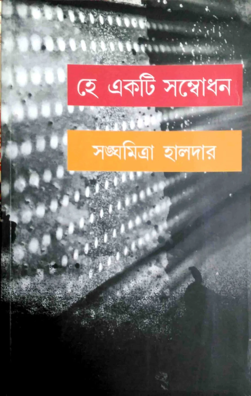 হে একটি সম্বোধন