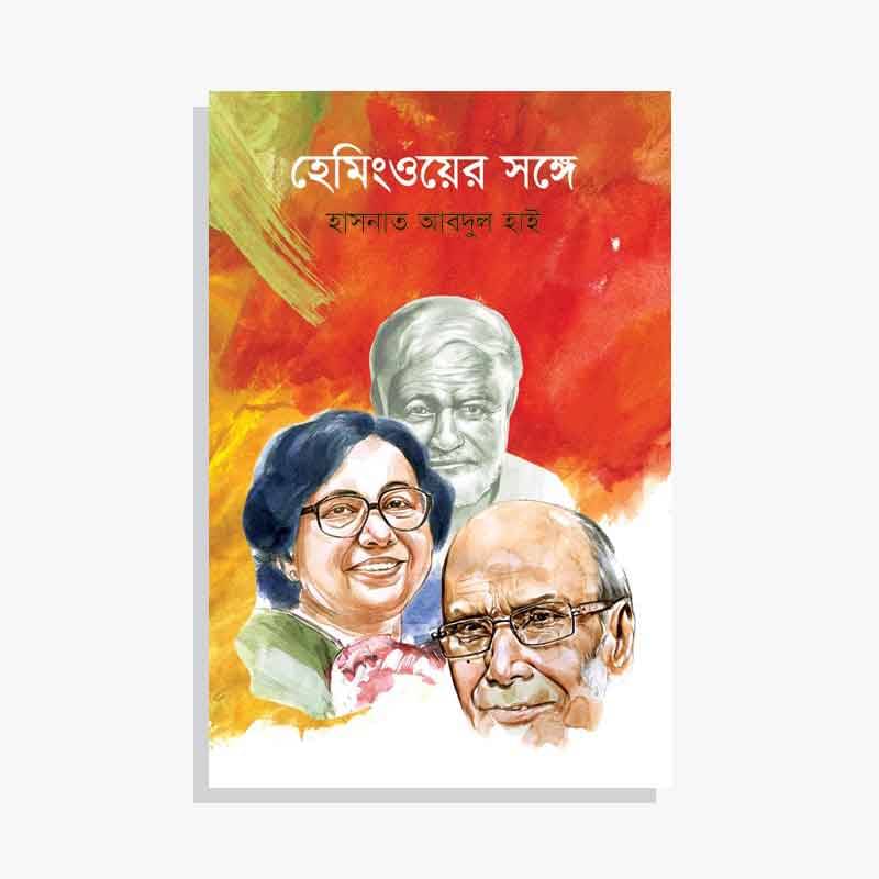 হেমিংওয়ের সঙ্গে