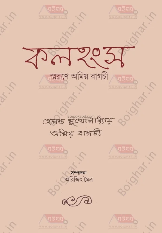 কালোহাঁস - অমিয়া বাগচী - হেমন্ত মুখোপাধ্যায়