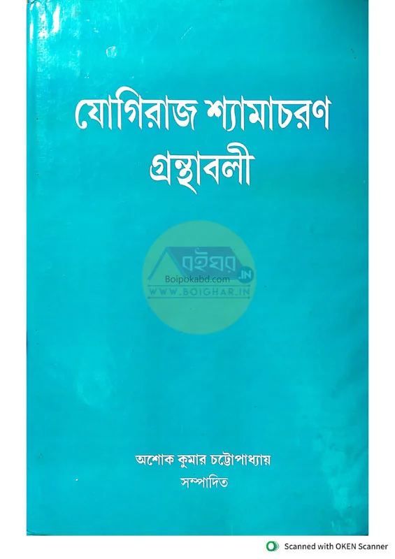যোগিরাজ শ্যামাচরণ গ্রন্থাবলি -২ন্ড.খণ্ড-বাঙ্গালী