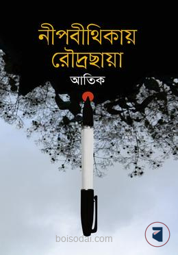 নীপবীথিকায় রৌদ্রছায়া