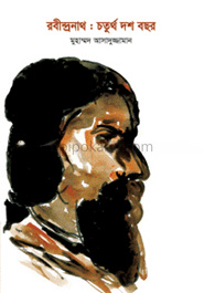 রবীন্দ্রনাথ : চতুর্থ দশ বছর