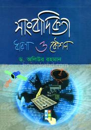 সাংবাদিকতা ধারণা ও কৌশল
