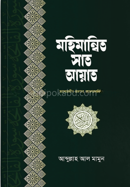 মহিমান্বিত সাত আয়াত