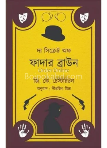 টি সিক্রেট অফ ফাদার ব্রাউন - দীপিতাজিৎ মিশ্র