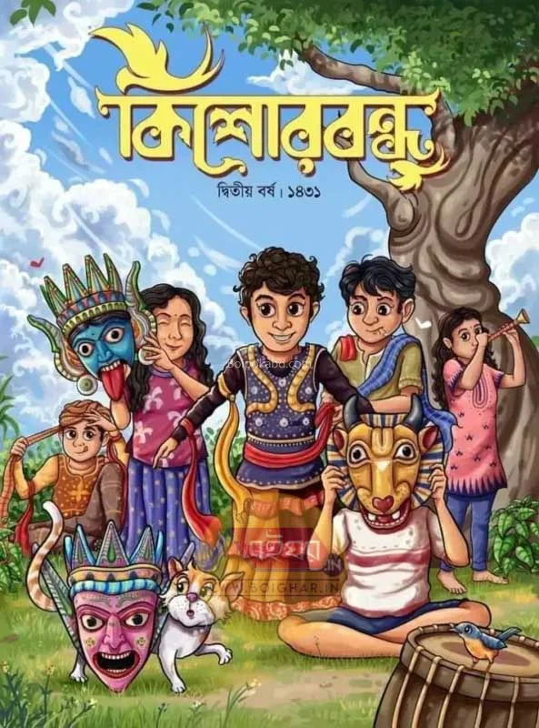 কিশোরবন্ধু ১৪৩১ - ২ন্ড যেয়ার