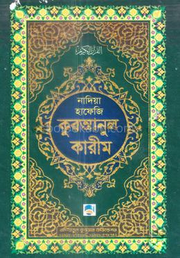 নাদিয়া হাফেজি কুরআনুল কারীম