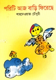 পরিটি আজ বাড়ি ফিরেছে