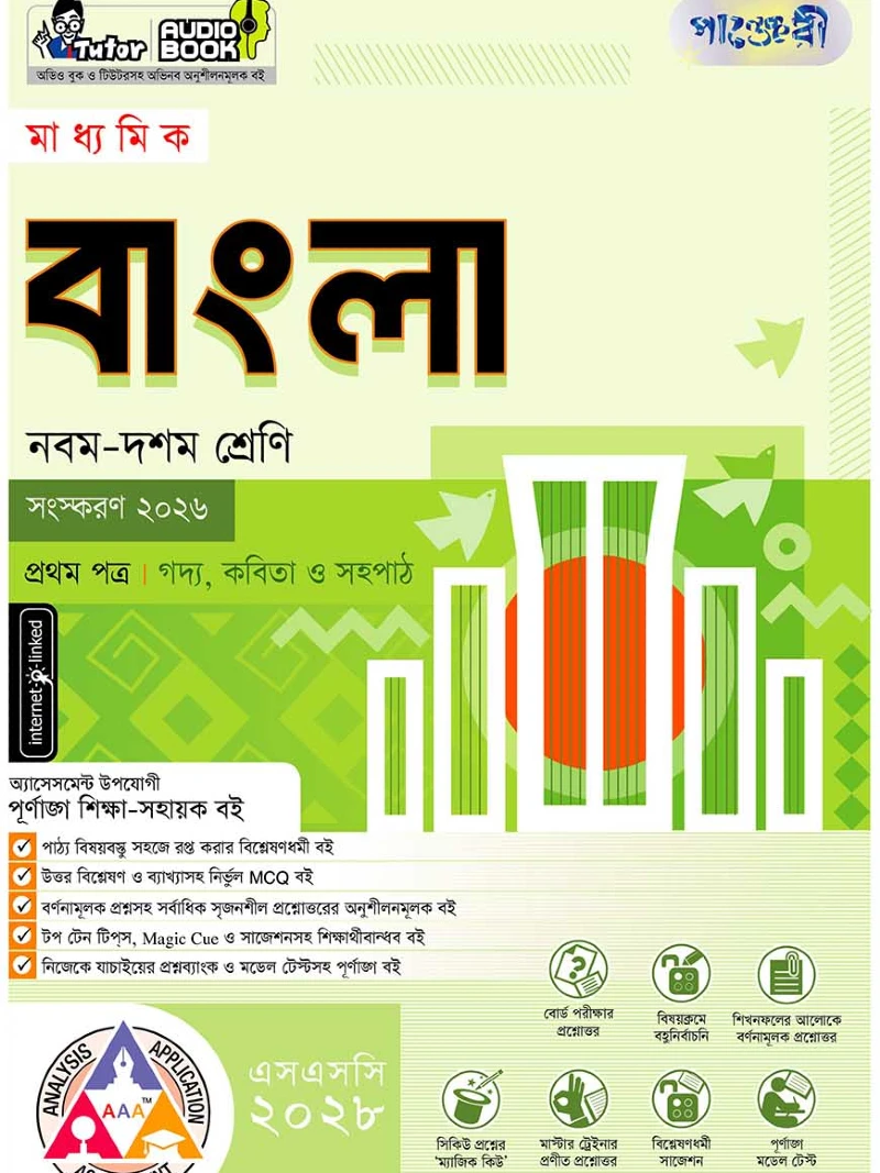 পাঞ্জেরী মাধ্যমিক বাংলা প্রথম ও দ্বিতীয় পত্র (নবম-দশম শ্রেণি) - এসএসসি ২০২৮