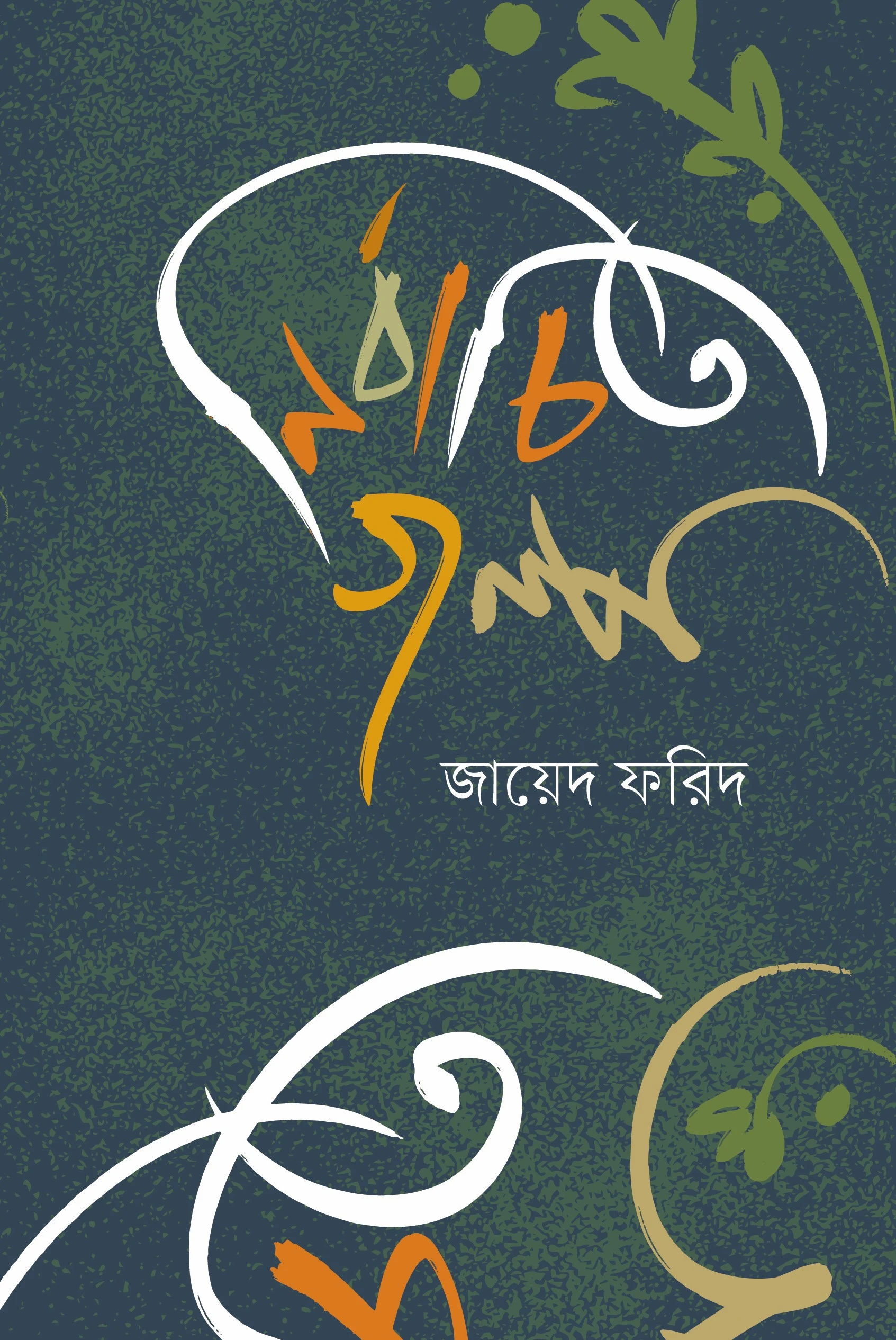 নির্বাচিত গল্প জায়েদ ফরিদ