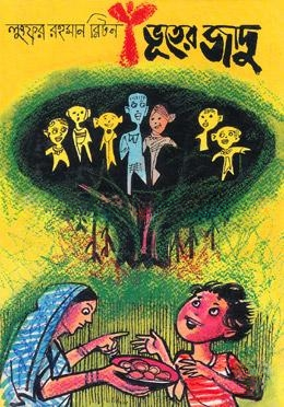 ভূতের জাদু