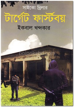 টার্গেট ফার্স্টবয়