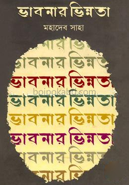 ভাবনার ভিন্নতা