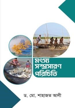 মৎস্য সম্প্রসারণ পরিচিতি