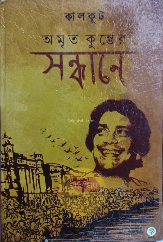 অম্রিত কুম্ভের সন্ধানে - কালকূট