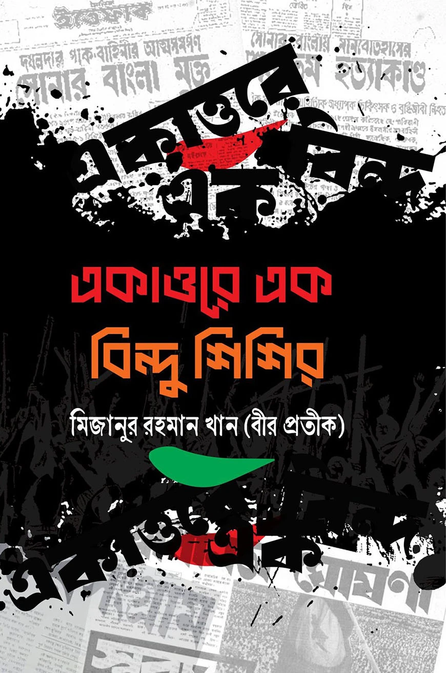 একাত্তরে এক বিন্দু শিশির