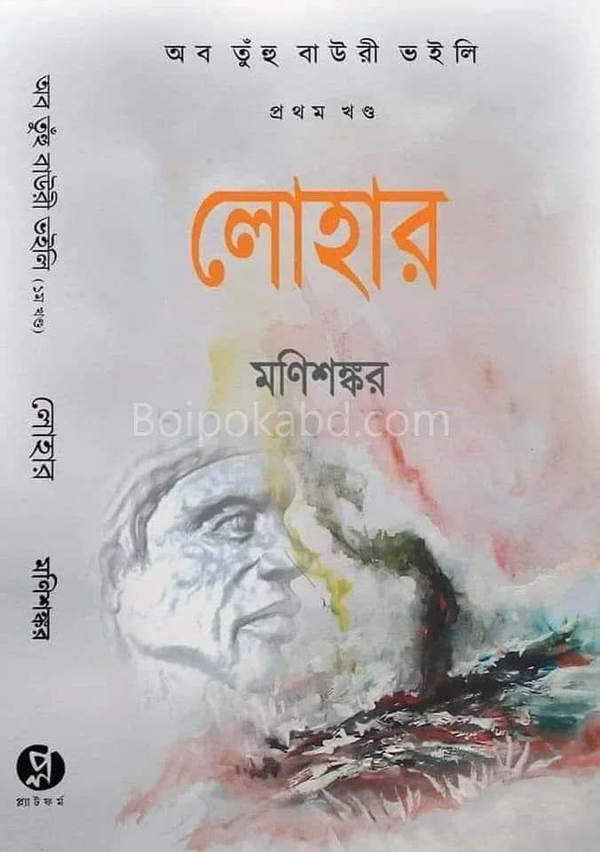 লোহার - মণিশঙ্কর