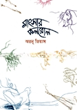 রাংসার কলরোল