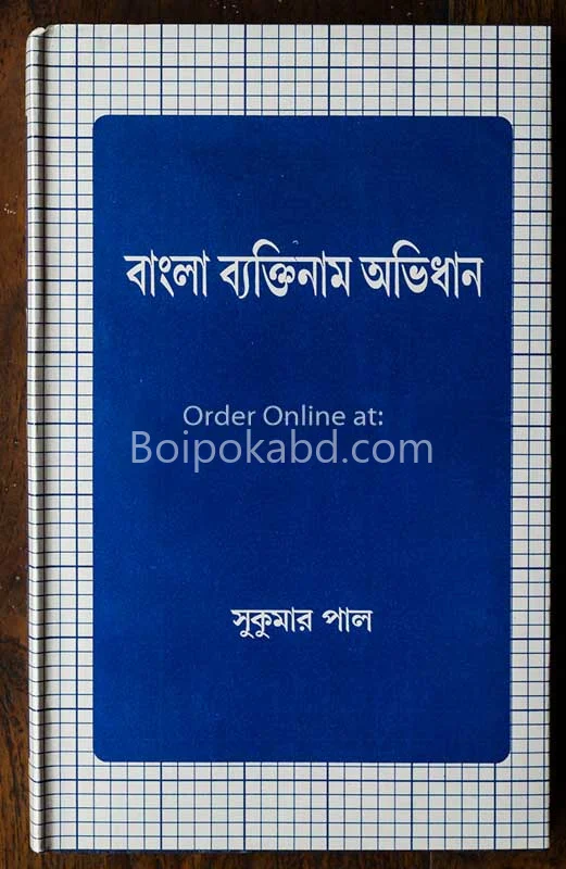 বাংলা ব্যক্তিনামের অভিধান