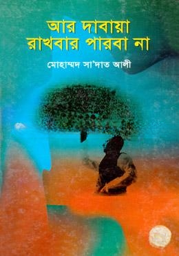 আর দাবায়া রাখবার পারবা না