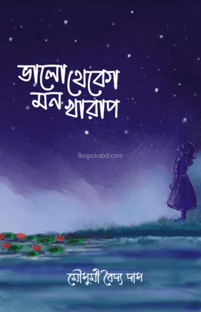ভালো থেকো মনখারাপ - মৌসুমী বাইদ্যা দাস