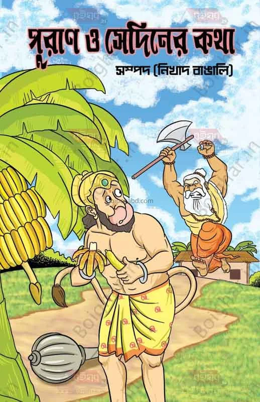 পুরাণ ও সেইদিনের কথা - নিখাদ বাঙালি