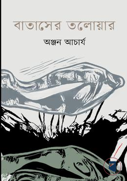 বাতাসের তলোয়ার