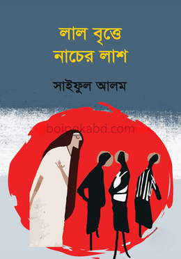 লাল বৃত্তে নাচের লাশ